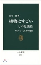 植物はすごい 七不思議篇－知ってびっくり