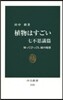 植物はすごい 七不思議篇－知ってびっくり