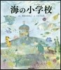 海の小學校