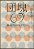 團塊69 臨床醫のつぶやき