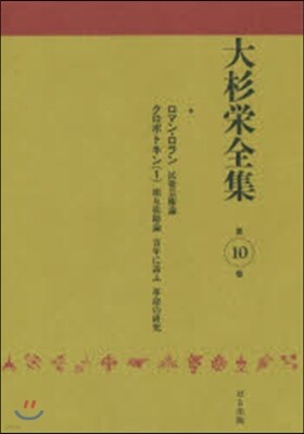 大杉榮全集  10
