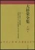 大杉榮全集  10