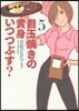 目玉燒きの黃身いつつぶす?   5