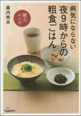 病氣にならない夜9時からの粗食ごはん