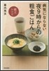 病氣にならない夜9時からの粗食ごはん