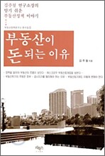 부동산이 돈 되는 이유