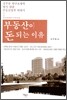 부동산이 돈 되는 이유