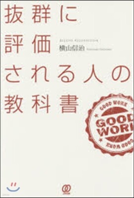 拔群に評價される人の敎科書