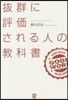 拔群に評價される人の敎科書