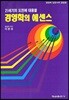 경영학의 에센스