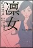 凜女のススメ きらめく未來は私がつくる