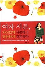 여자 서른, 자신있게 사랑하고 당당하게 결혼하라