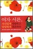 여자 서른, 자신있게 사랑하고 당당하게 결혼하라