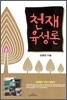 천재육성론