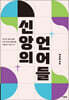 신앙의 언어들