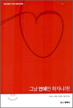 그냥 연애만 하자니까!