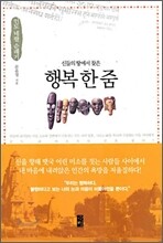 신들의 땅에서 찾은 행복 한 줌