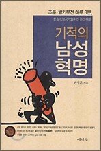 기적의 남성혁명