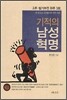 기적의 남성혁명