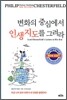변화의 중심에서 인생지도를 그려라