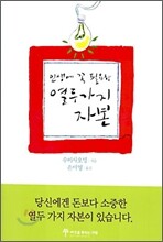 인생에 꼭 필요한 열두 가지 자본