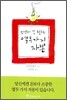 인생에 꼭 필요한 열두 가지 자본