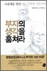 부자의 생각을 훔쳐라
