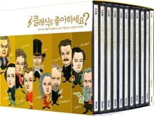 클래식을 좋아하세요?