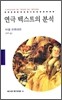 연극 텍스트의 분석