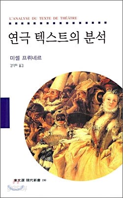 연극 텍스트의 분석