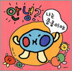안녕? 나는 킁킁이야