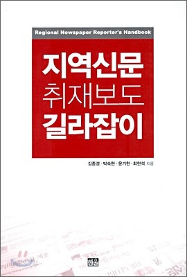 지역신문 취재보도 길라잡이