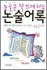 논술문 잘 쓰게 하는 논술어록
