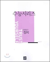 DIDIMDOL 디딤돌 2007 수능시리즈 사회탐구 정치 (2006년)