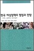 한국 여성정책의 쟁점과 전망