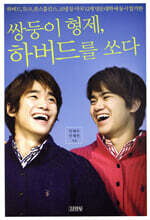 쌍둥이 형제, 하버드를 쏘다