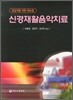 신경재활음악치료