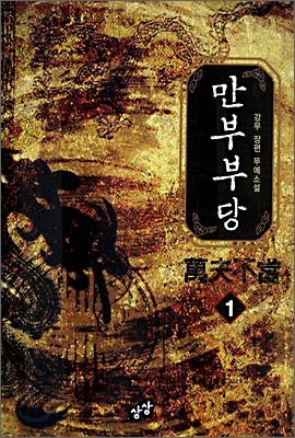 만부부당 1