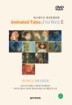 애니메이션 세계전래동화 Vol. 2