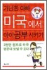 가난한 아빠 미국에서 아이 공부시키기