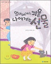 엄마에게는 괴물 나에게는 선물