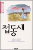 접동새