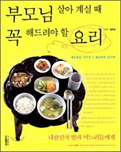 부모님 살아 계실 때 꼭 해드려야 할 요리