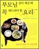 부모님 살아 계실 때 꼭 해드려야 할 요리