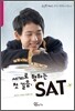세계로 향하는 첫 걸음, SAT