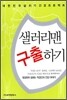 샐러리맨 구출하기