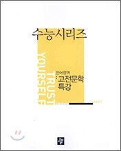 DIDIMDOL 디딤돌 2007 수능시리즈 언어영역 고전 문학 특강 (2006년)