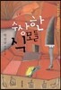 수상한 식모들