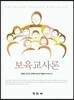 보육교사론
