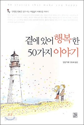 곁에 있어 행복한 50가지 이야기